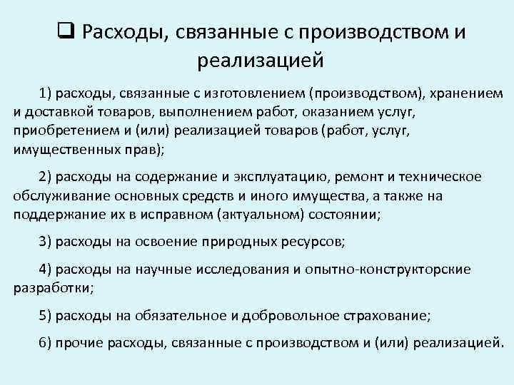 q Расходы, связанные с производством и реализацией 1) расходы, связанные q Расходы, связанные с производством и реализацией 1) расходы, связанные