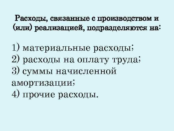 Расходы, связанные с производством и (или) реализацией, подразделяются на: 1) материальные расходы; Расходы, связанные с производством и (или) реализацией, подразделяются на: 1) материальные расходы;
