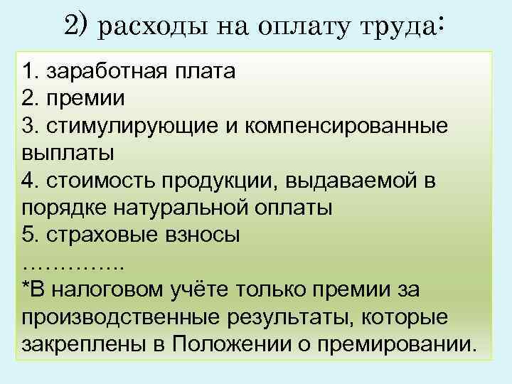 2) расходы на оплату труда: 1. заработная плата 2. премии 3. стимулирующие 2) расходы на оплату труда: 1. заработная плата 2. премии 3. стимулирующие