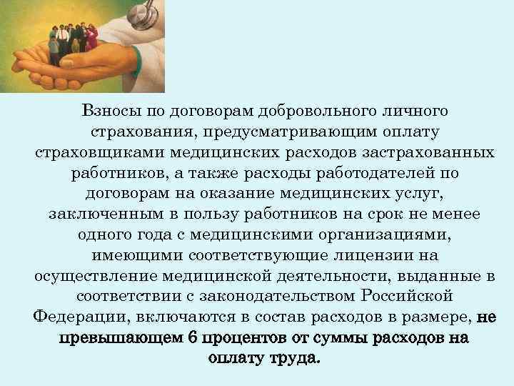 Взносы по договорам добровольного личного страхования, предусматривающим оплату страховщиками медицинских расходов застрахованных Взносы по договорам добровольного личного страхования, предусматривающим оплату страховщиками медицинских расходов застрахованных