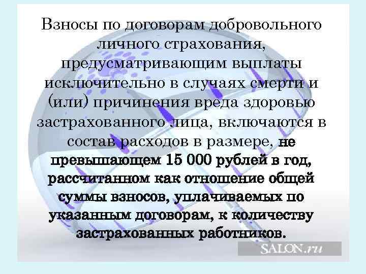 Взносы по договорам добровольного личного страхования, предусматривающим выплаты исключительно в случаях Взносы по договорам добровольного личного страхования, предусматривающим выплаты исключительно в случаях