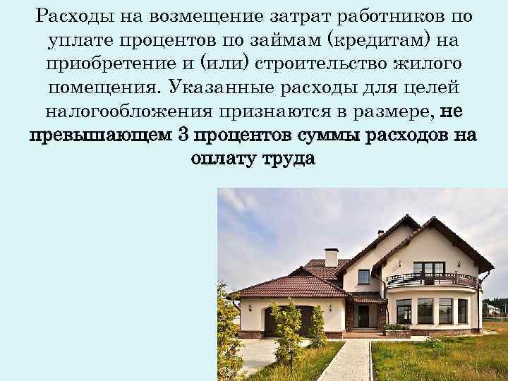 Расходы на возмещение затрат работников по уплате процентов по займам (кредитам) на приобретение Расходы на возмещение затрат работников по уплате процентов по займам (кредитам) на приобретение