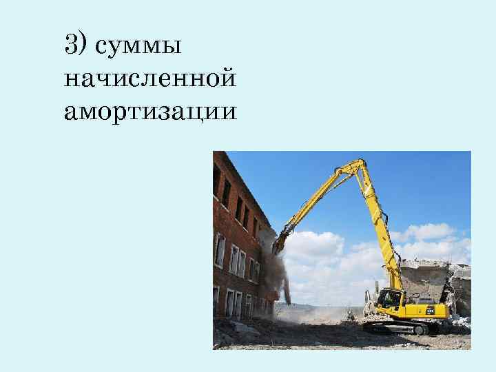 3) суммы начисленной амортизации 3) суммы начисленной амортизации