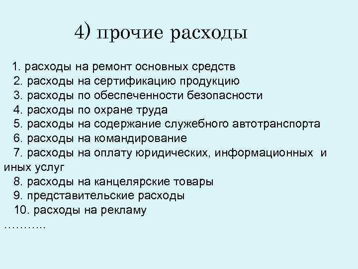 4) прочие расходы 1. расходы на ремонт основных средств 2. расходы на 4) прочие расходы 1. расходы на ремонт основных средств 2. расходы на