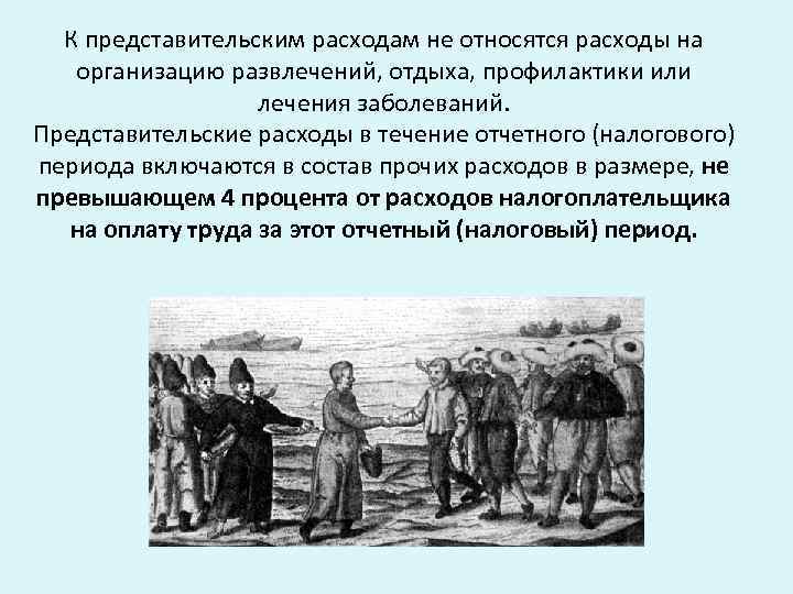 К представительским расходам не относятся расходы на организацию развлечений, отдыха, профилактики или К представительским расходам не относятся расходы на организацию развлечений, отдыха, профилактики или