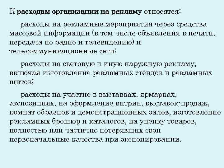 К расходам организации на рекламу относятся: расходы на рекламные мероприятия через средства массовой информации К расходам организации на рекламу относятся: расходы на рекламные мероприятия через средства массовой информации