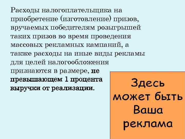 Расходы налогоплательщика на приобретение (изготовление) призов, вручаемых победителям розыгрышей таких призов во время проведения Расходы налогоплательщика на приобретение (изготовление) призов, вручаемых победителям розыгрышей таких призов во время проведения