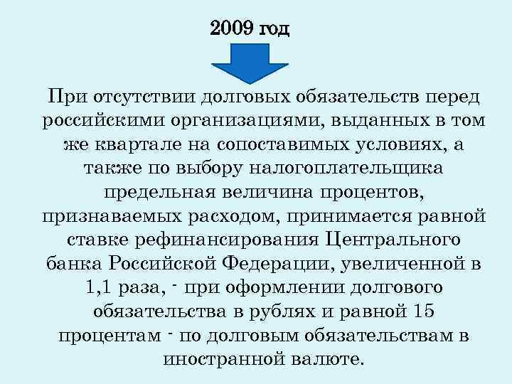 2009 год При отсутствии долговых обязательств перед российскими организациями, 2009 год При отсутствии долговых обязательств перед российскими организациями,