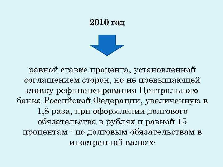 2010 год равной ставке процента, установленной соглашением 2010 год равной ставке процента, установленной соглашением