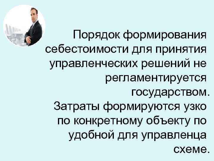Порядок формирования себестоимости для принятия управленческих решений не регламентируется Порядок формирования себестоимости для принятия управленческих решений не регламентируется