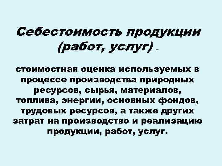 Себестоимость продукции (работ, услуг) – стоимостная оценка используемых в процессе производства природных Себестоимость продукции (работ, услуг) – стоимостная оценка используемых в процессе производства природных