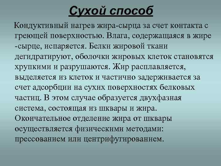    Сухой способ Кондуктивный нагрев жира-сырца за счет контакта с греющей поверхностью.