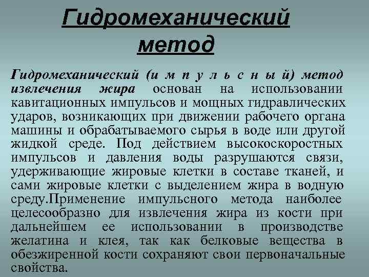   Гидромеханический   метод Гидромеханический (и м п у л ь с