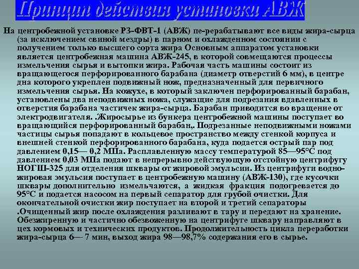 На центробежной установке РЗ ФВТ 1 (АВЖ) пе рерабатывают все виды жира сырца 