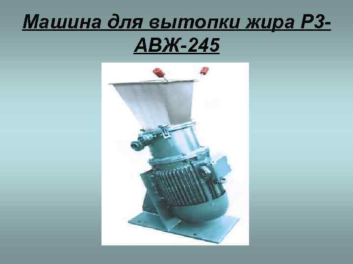 Машина для вытопки жира Р 3 -   АВЖ-245 