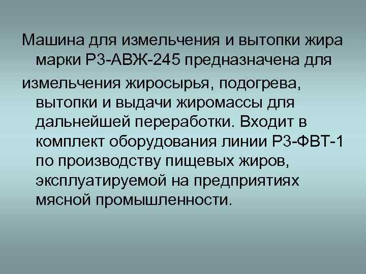 Машина для измельчения и вытопки жира  марки Р 3 -АВЖ-245 предназначена для измельчения