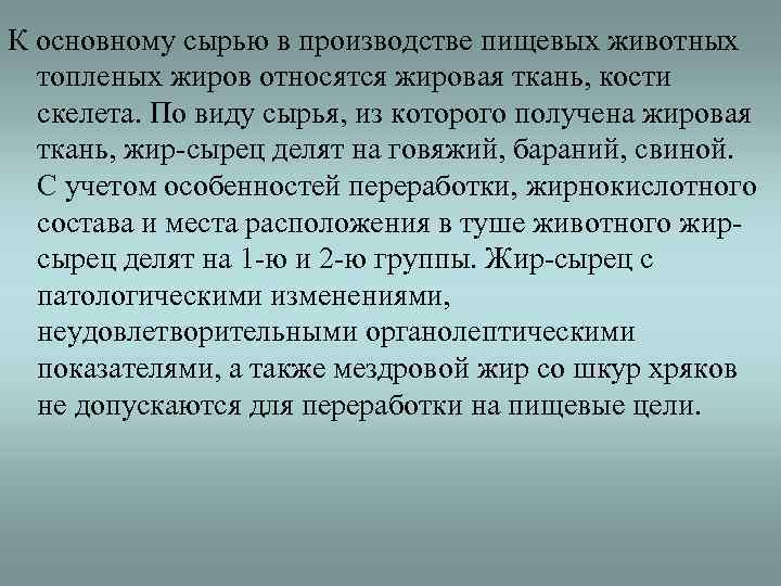 К основному сырью в производстве пищевых животных  топленых жиров относятся жировая ткань, кости