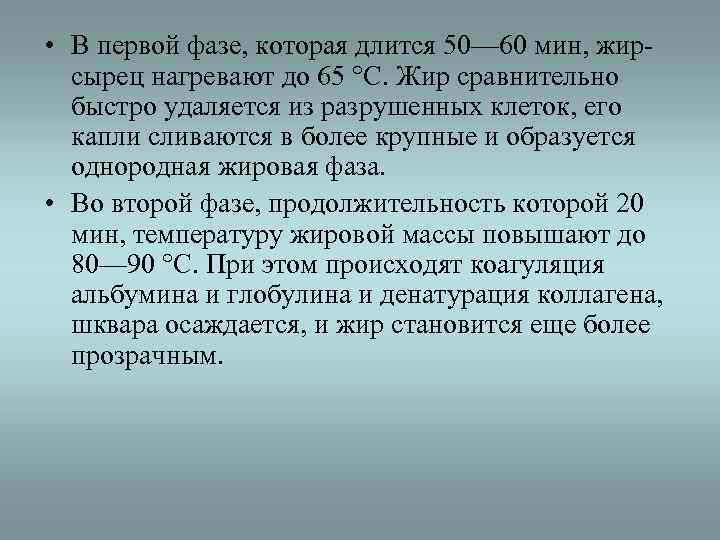  • В первой фазе, которая длится 50— 60 мин, жир-  сырец нагревают