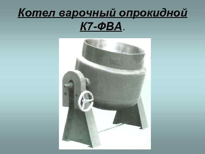 Котел варочный опрокидной   К 7 -ФВА. 