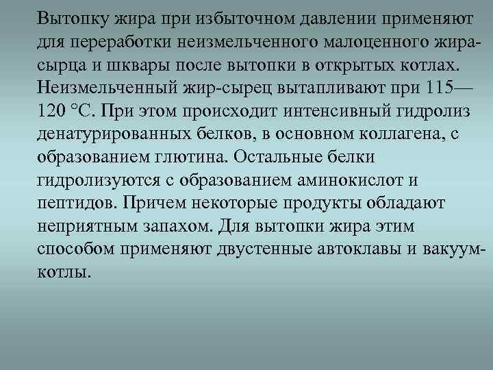 Вытопку жира при избыточном давлении применяют для переработки неизмельченного малоценного жира- сырца и шквары