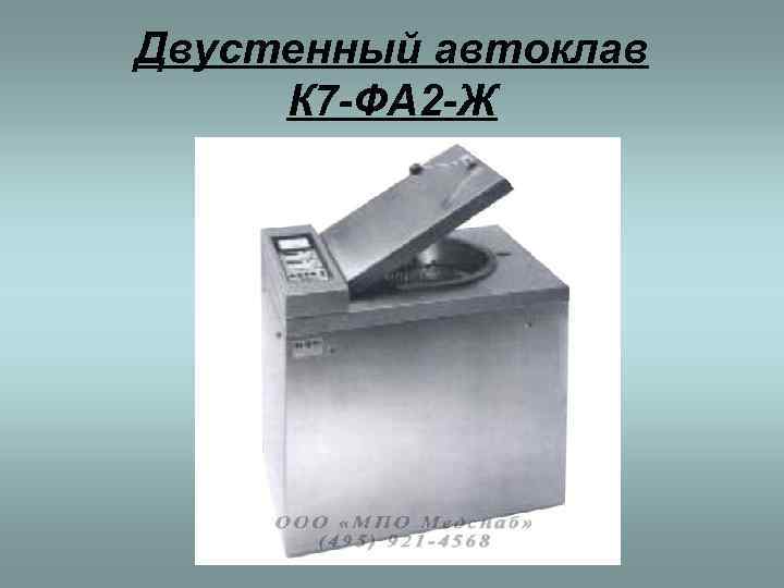 Двустенный автоклав К 7 -ФА 2 -Ж 