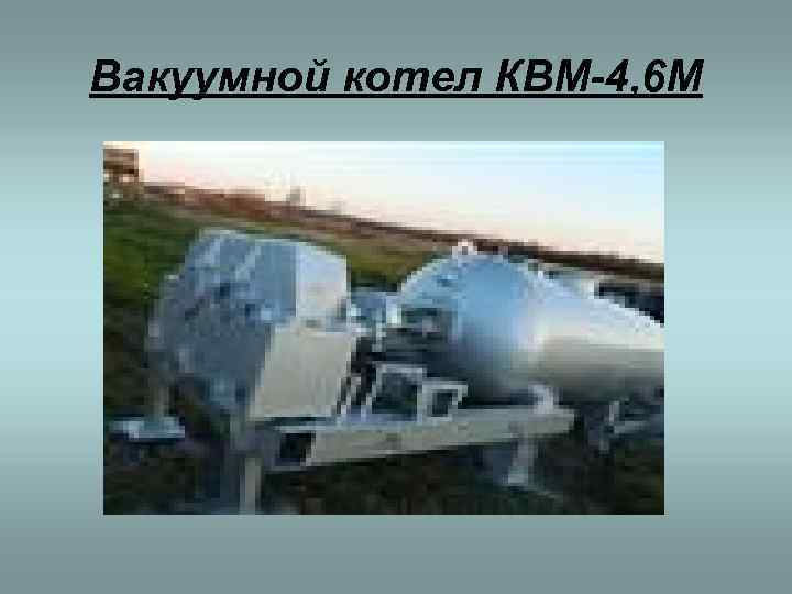Вакуумной котел КВМ-4, 6 М 