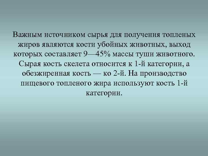 Важным источником сырья для получения топленых жиров являются кости убойных животных, выход которых составляет