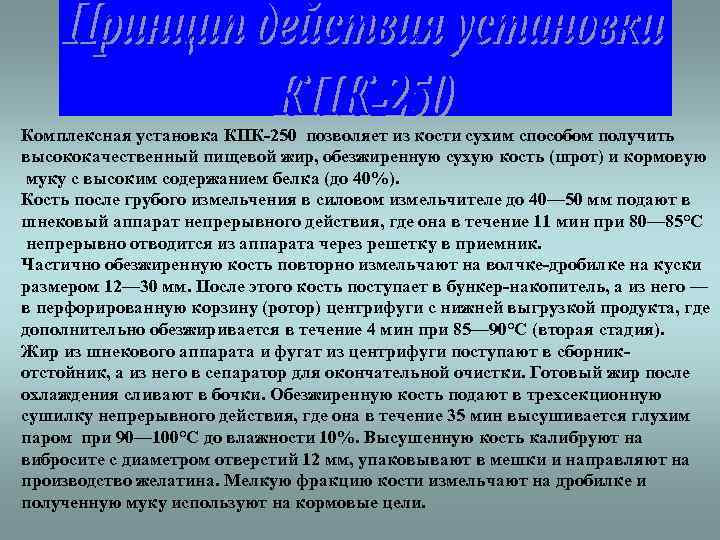 Комплексная установка КПК 250 позволяет из кости сухим способом получить высококачественный пищевой жир, обезжиренную