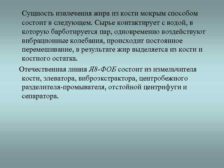  Сущность извлечения жира из кости мокрым способом состоит в следующем. Сырье контактирует с