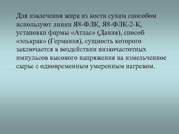 Для извлечения жира из кости сухим способом используют линии Я 8 -ФЛК, Я 8