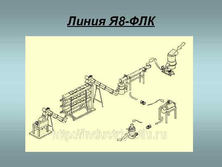 Линия Я 8 -ФЛК 