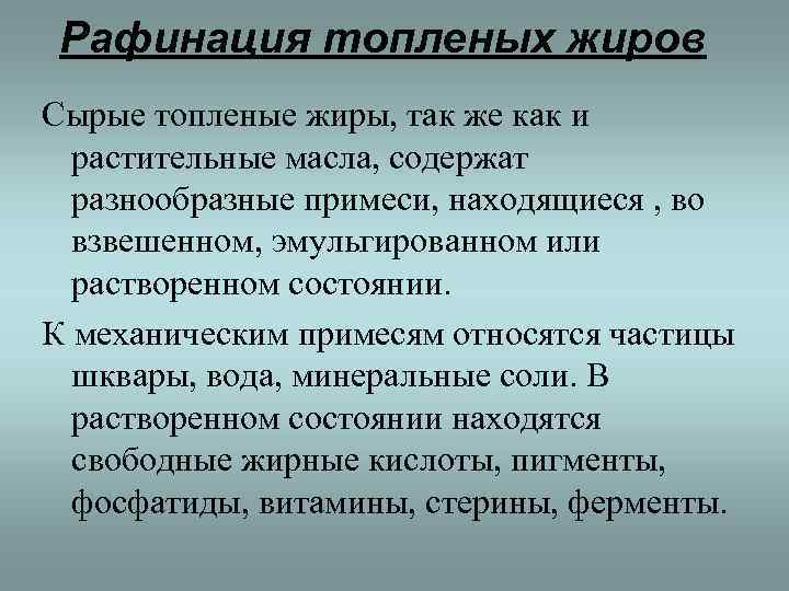  Рафинация топленых жиров Сырые топленые жиры, так же как и  растительные масла,