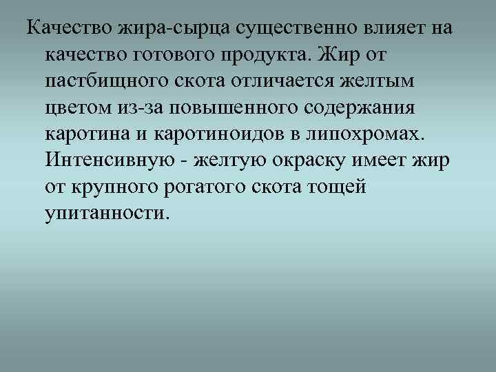 Качество жира-сырца существенно влияет на качество готового продукта. Жир от пастбищного скота отличается желтым