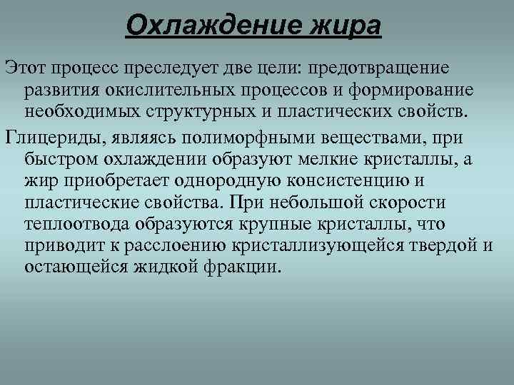   Охлаждение жира Этот процесс преследует две цели: предотвращение  развития окислительных процессов