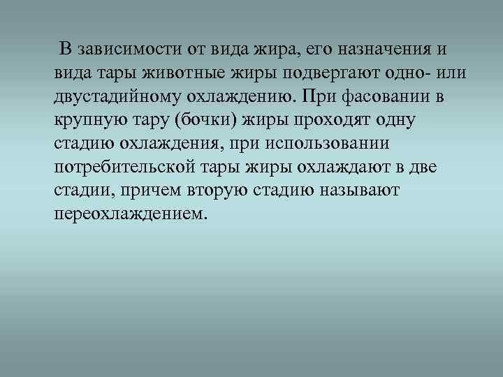  В зависимости от вида жира, его назначения и вида тары животные жиры подвергают
