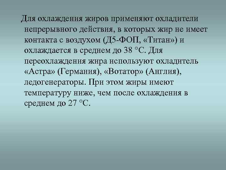 Для охлаждения жиров применяют охладители непрерывного действия, в которых жир не имеет контакта с