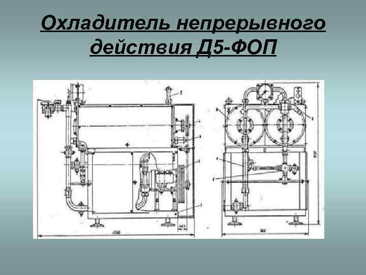 Охладитель непрерывного действия Д 5 -ФОП 