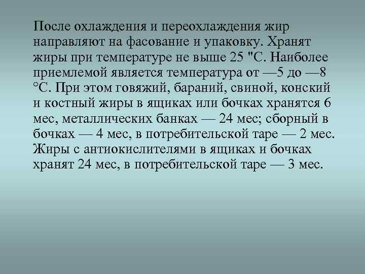 После охлаждения и переохлаждения жир направляют на фасование и упаковку. Хранят жиры при температуре