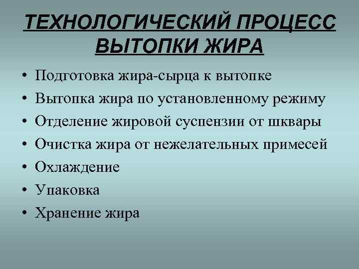 ТЕХНОЛОГИЧЕСКИЙ ПРОЦЕСС ВЫТОПКИ ЖИРА •  Подготовка жира-сырца к вытопке •  Вытопка жира