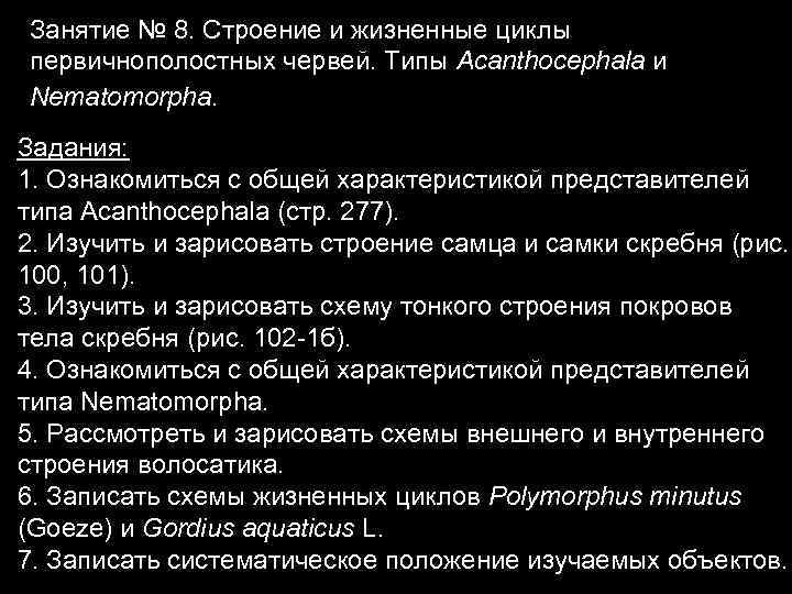 Занятие № 8. Строение и жизненные циклы первичнополостных червей. Типы Acanthocephala и Nematomorpha. 