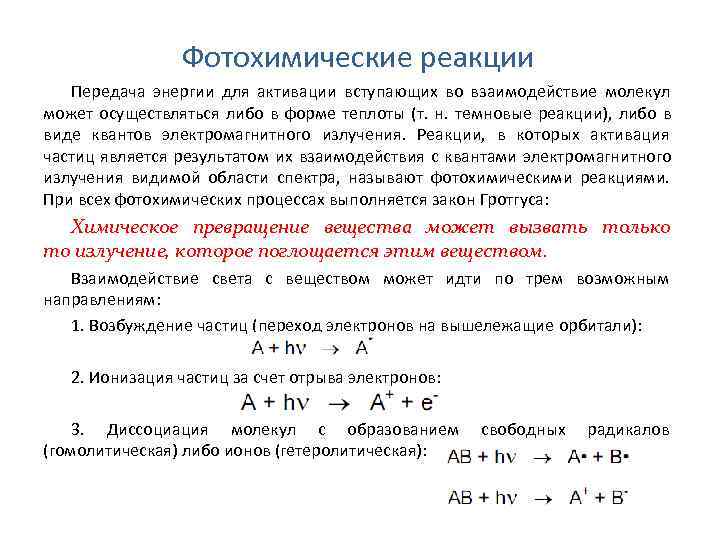 Фотохимические реакции