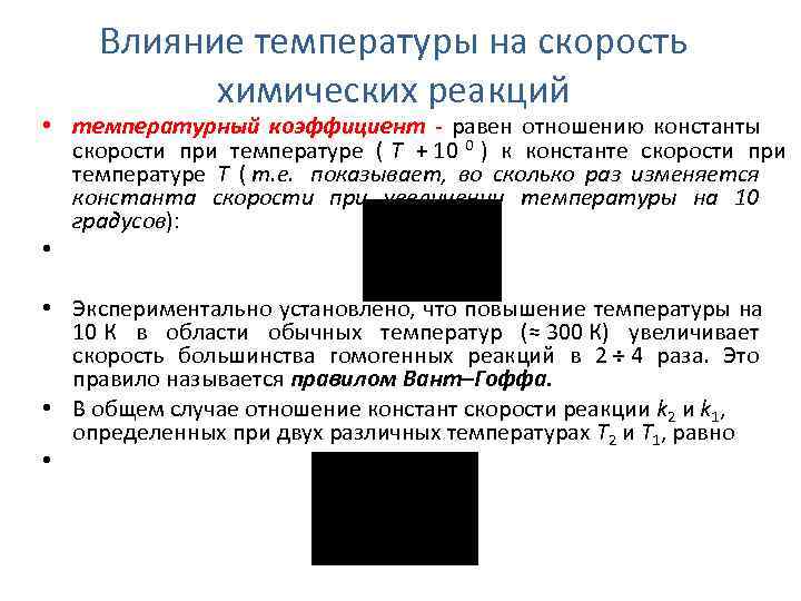  Влияние температуры на скорость   химических реакций • температурный коэффициент - равен