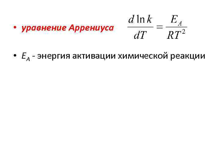 Определите энергию активации реакции. Уравнение Аррениуса. Энергия активации реакции.. Энергия активации химической реакции через константу скорости. Формула энергии активации химической.