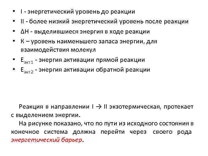  • I - энергетический уровень до реакции • II - более низкий энергетический
