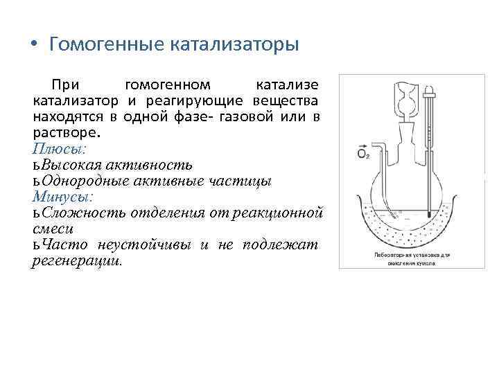  • Гомогенные катализаторы  При  гомогенном   катализе катализатор и реагирующие
