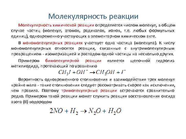   Молекулярность реакции  Молекулярность химической реакции определяется числом молекул, в общем