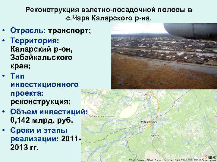  Реконструкция взлетно-посадочной полосы в    с. Чара Каларского р-на.  •