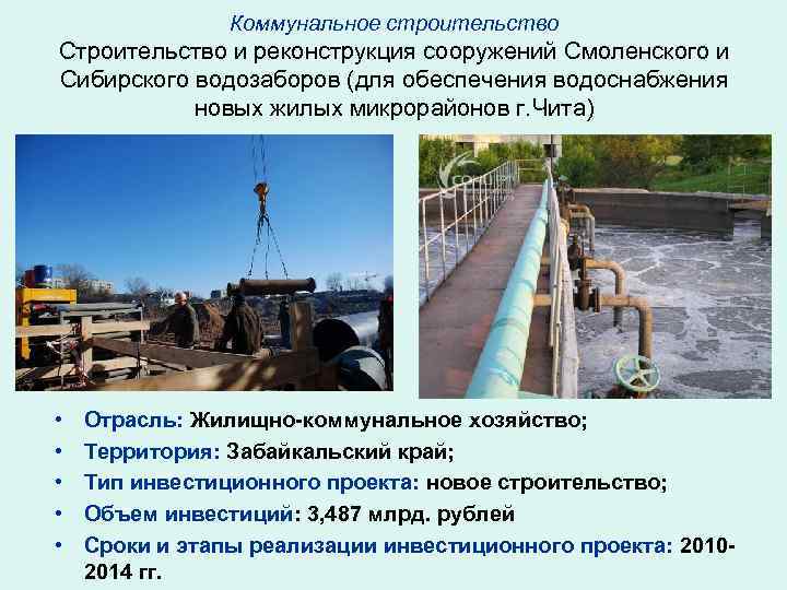     Коммунальное строительство Строительство и реконструкция сооружений Смоленского и Сибирского водозаборов