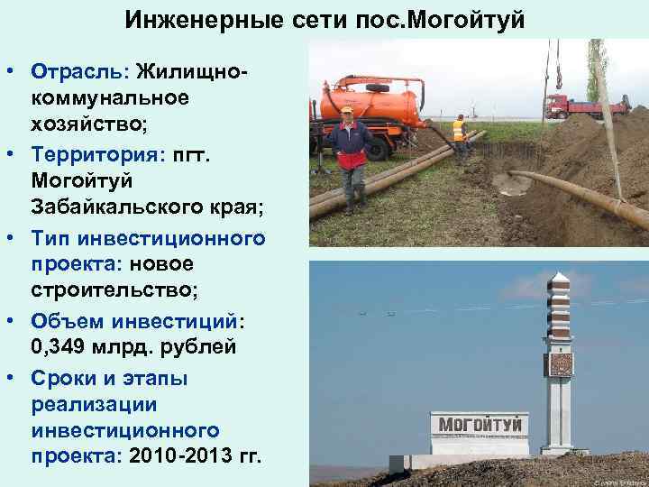    Инженерные сети пос. Могойтуй  • Отрасль: Жилищно-  коммунальное 