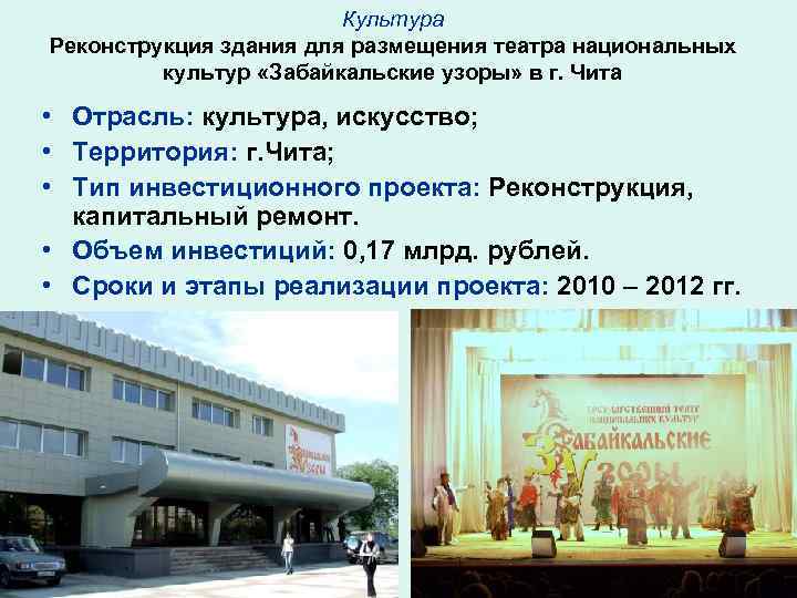     Культура Реконструкция здания для размещения театра национальных   культур